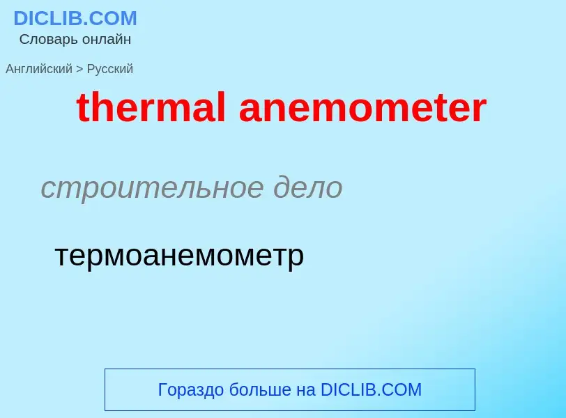 Übersetzung von &#39thermal anemometer&#39 in Russisch