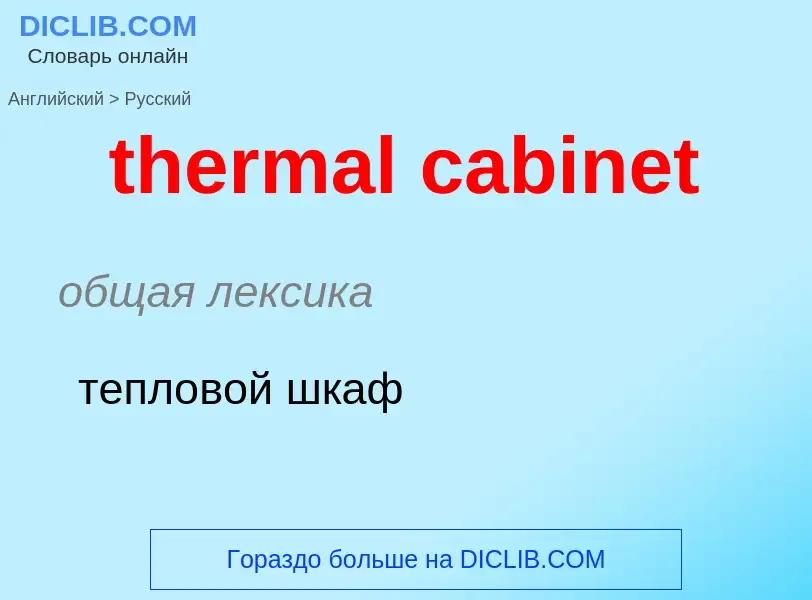 Como se diz thermal cabinet em Russo? Tradução de &#39thermal cabinet&#39 em Russo