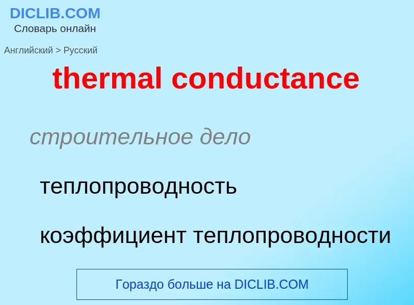 Μετάφραση του &#39thermal conductance&#39 σε Ρωσικά