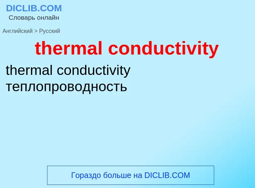 Как переводится thermal conductivity на Русский язык