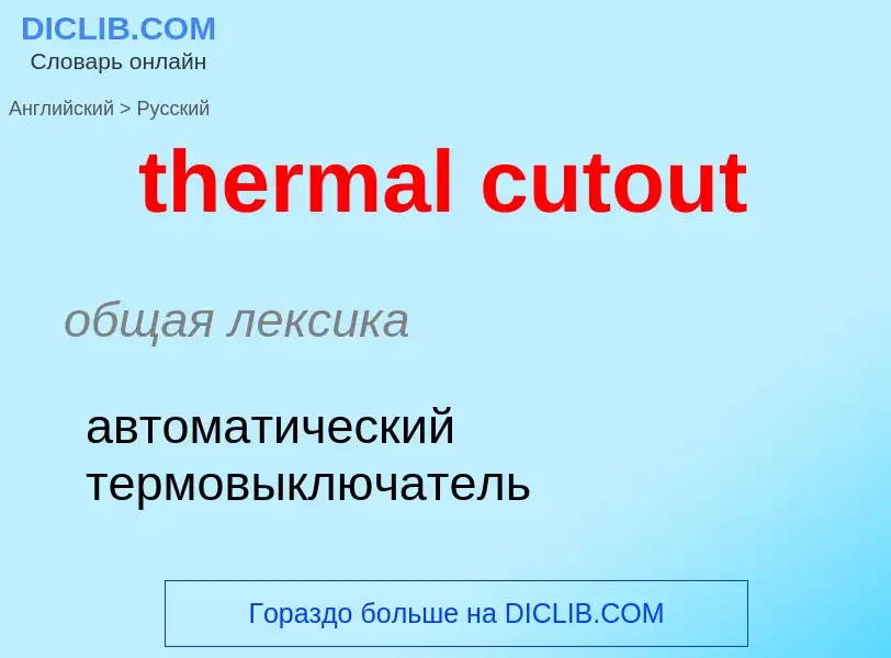 Как переводится thermal cutout на Русский язык