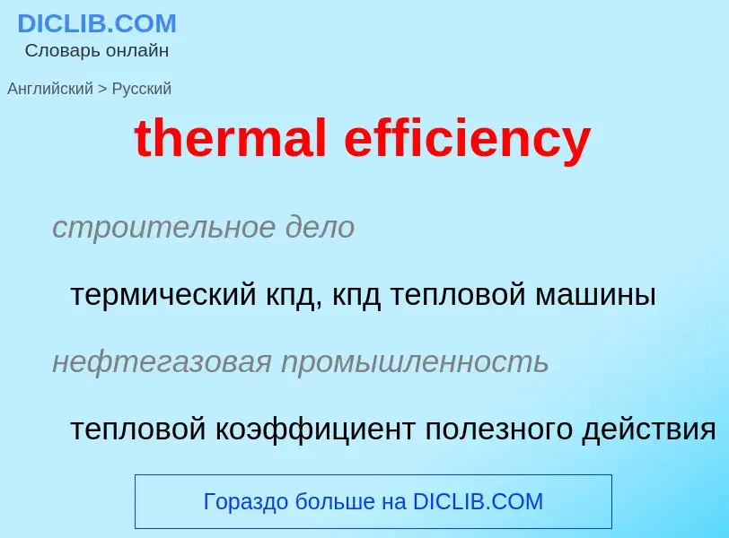 Как переводится thermal efficiency на Русский язык