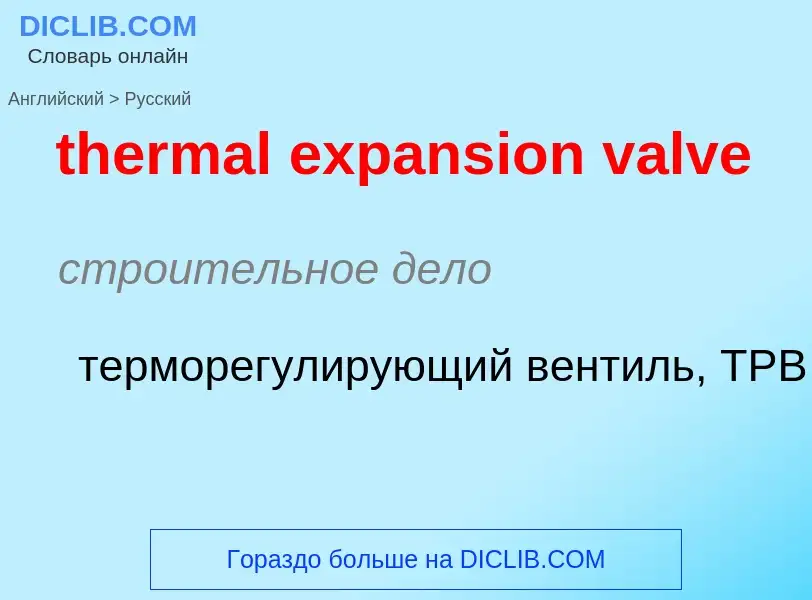 Как переводится thermal expansion valve на Русский язык