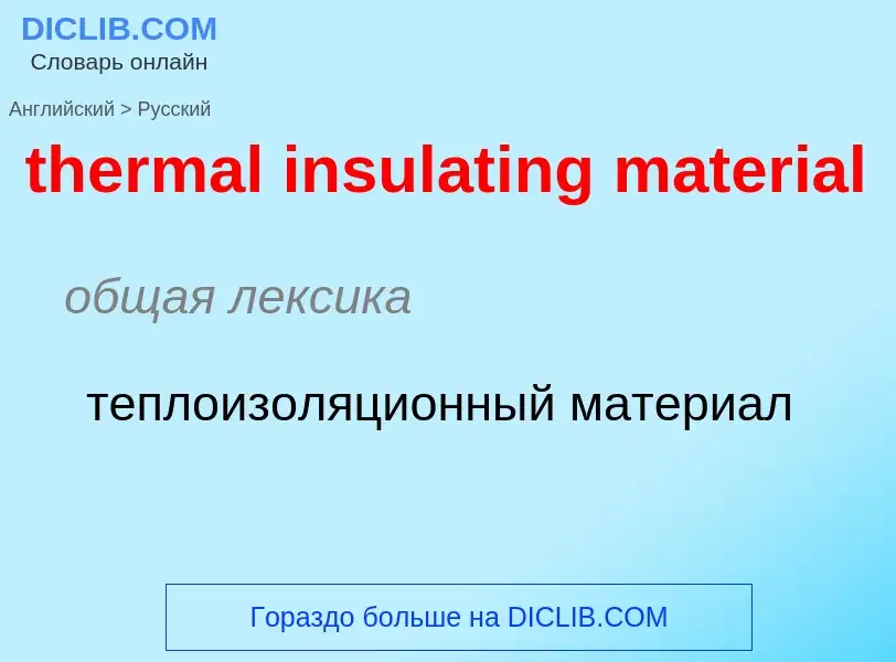 Как переводится thermal insulating material на Русский язык