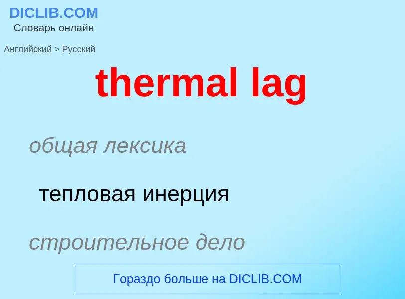 Как переводится thermal lag на Русский язык