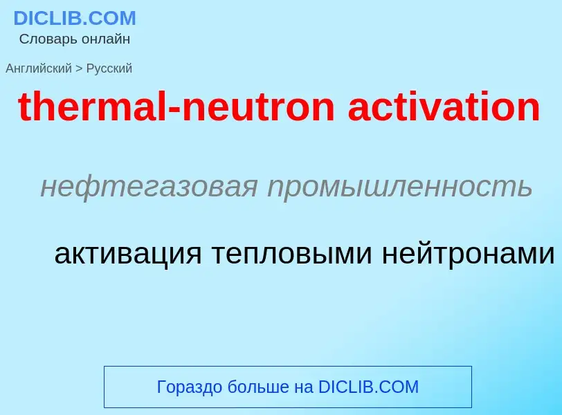 Traduzione di &#39thermal-neutron activation&#39 in Russo