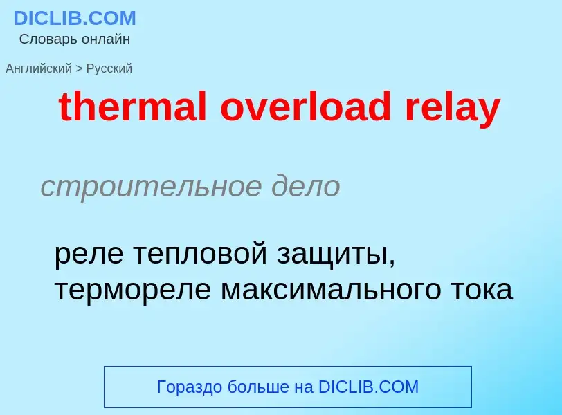 Как переводится thermal overload relay на Русский язык