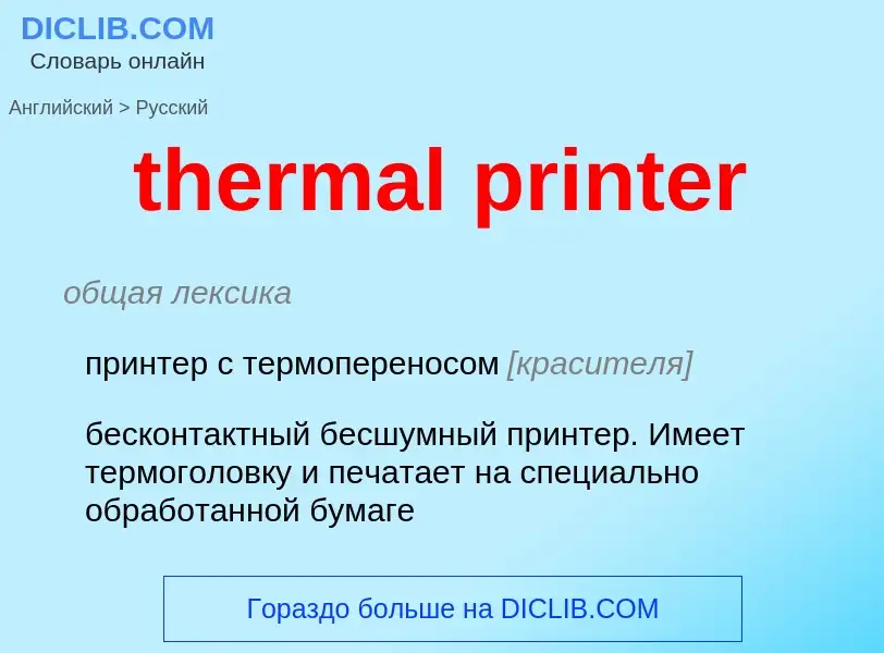 Как переводится thermal printer на Русский язык