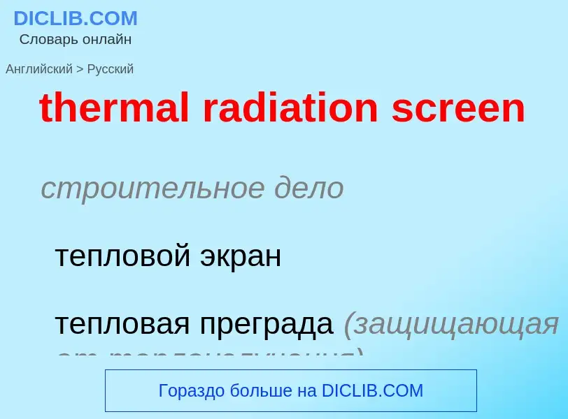 Как переводится thermal radiation screen на Русский язык