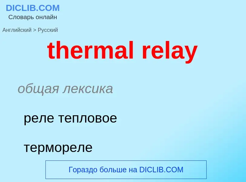 Как переводится thermal relay на Русский язык