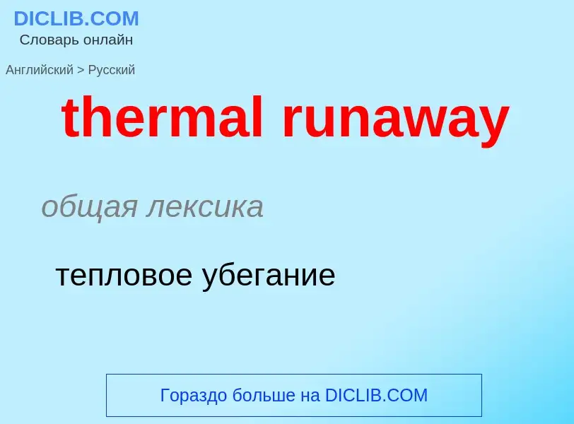 What is the Russian for thermal runaway? Translation of &#39thermal runaway&#39 to Russian