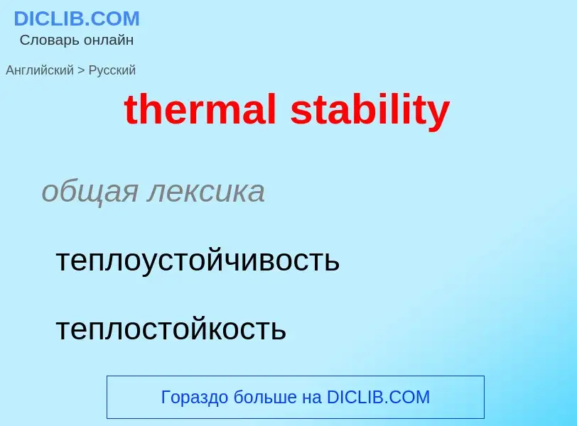 Как переводится thermal stability на Русский язык