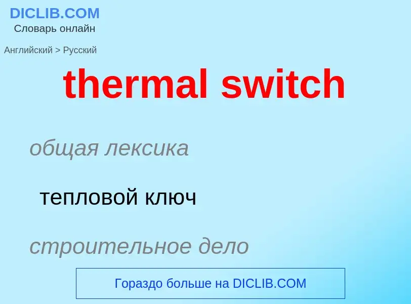 ¿Cómo se dice thermal switch en Ruso? Traducción de &#39thermal switch&#39 al Ruso