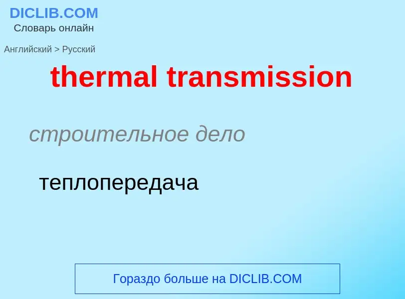 Как переводится thermal transmission на Русский язык