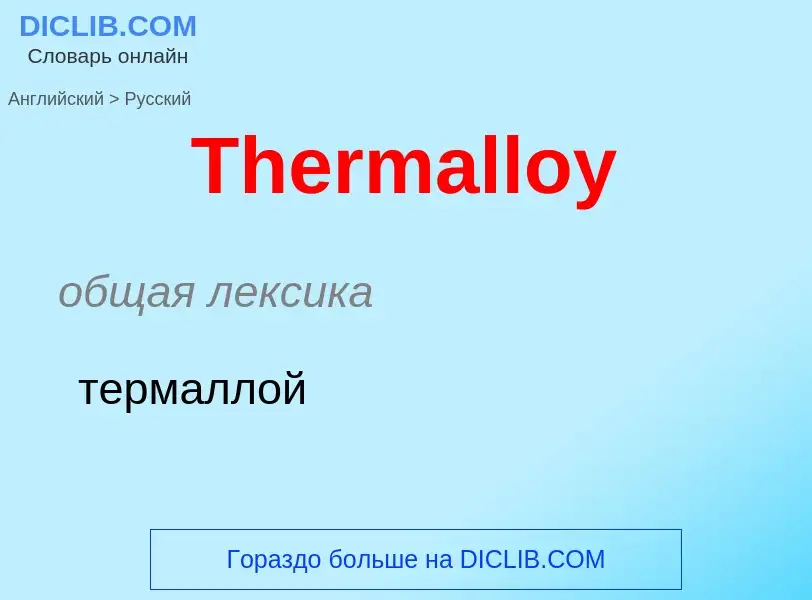 What is the الروسية for Thermalloy? Translation of &#39Thermalloy&#39 to الروسية