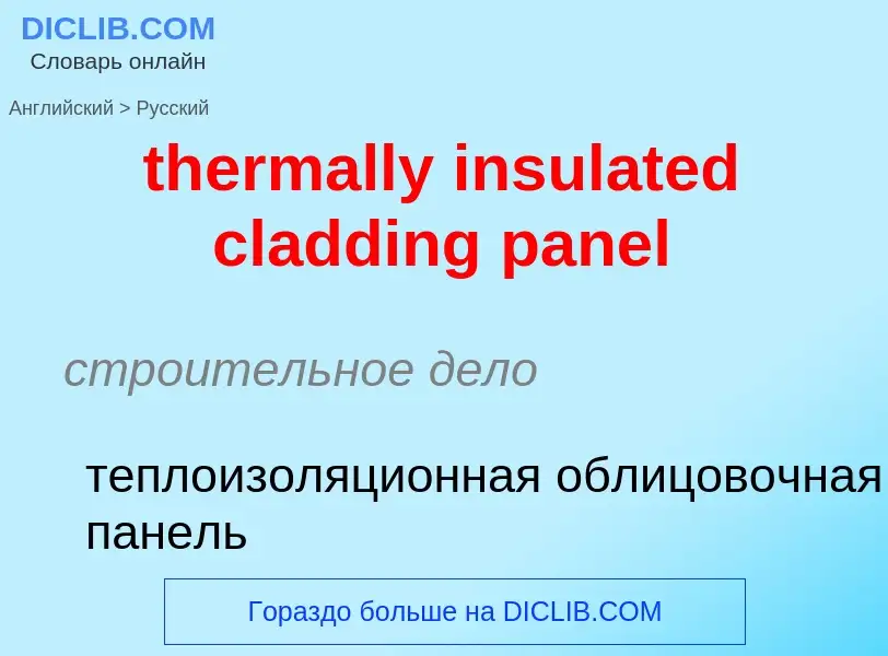 Как переводится thermally insulated cladding panel на Русский язык