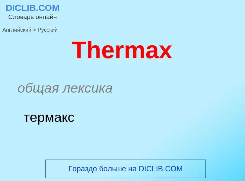 What is the الروسية for Thermax? Translation of &#39Thermax&#39 to الروسية