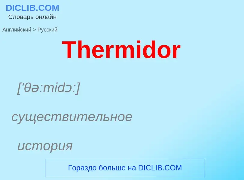 What is the الروسية for Thermidor? Translation of &#39Thermidor&#39 to الروسية