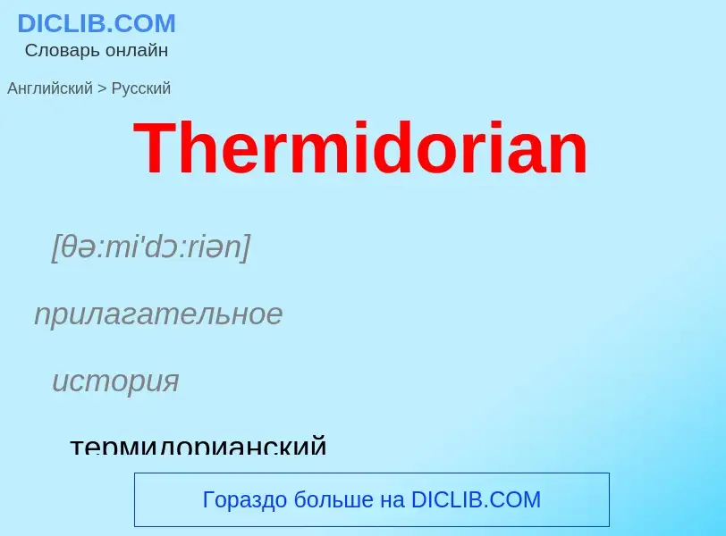 What is the الروسية for Thermidorian? Translation of &#39Thermidorian&#39 to الروسية