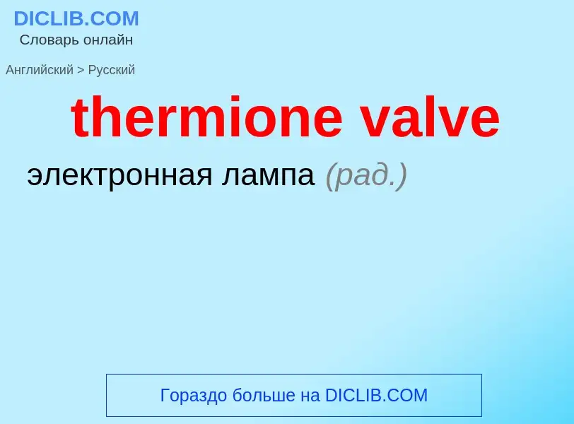 Как переводится thermione valve на Русский язык