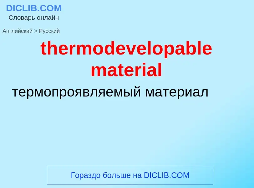 Как переводится thermodevelopable material на Русский язык