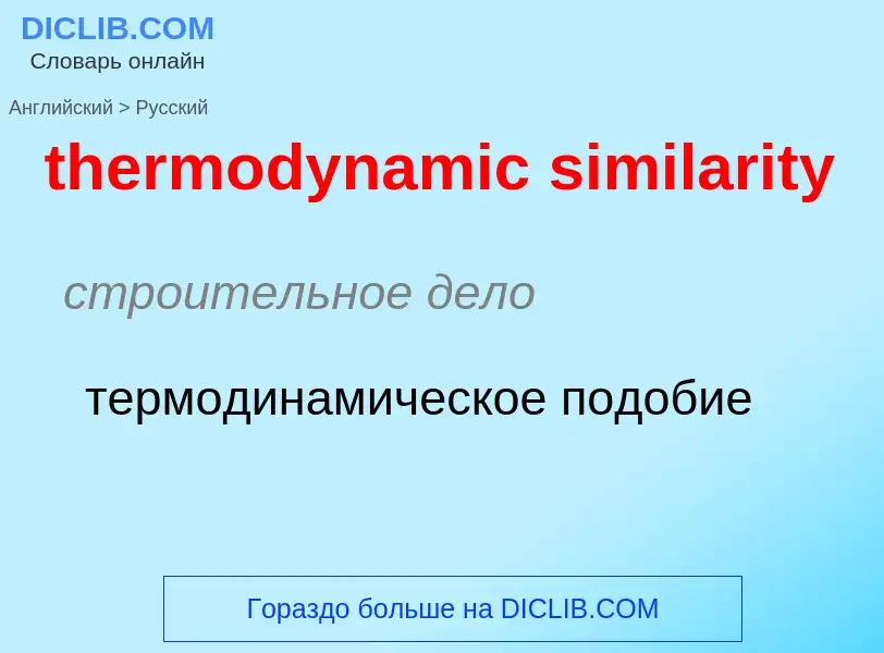 ¿Cómo se dice thermodynamic similarity en Ruso? Traducción de &#39thermodynamic similarity&#39 al Ru