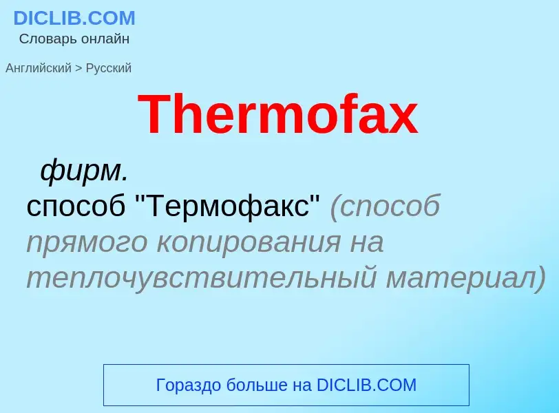 What is the الروسية for Thermofax? Translation of &#39Thermofax&#39 to الروسية