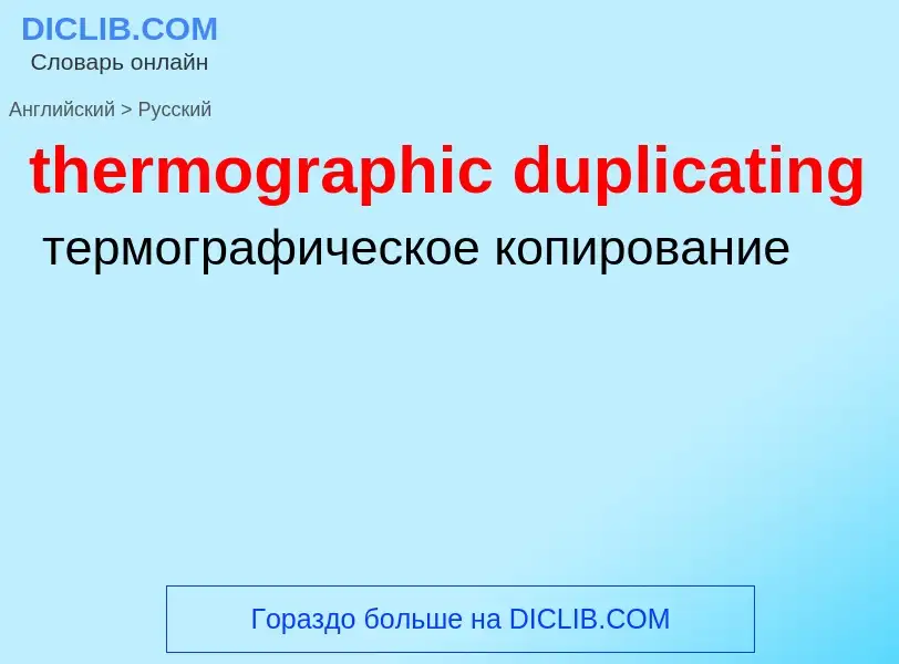 Vertaling van &#39thermographic duplicating&#39 naar Russisch