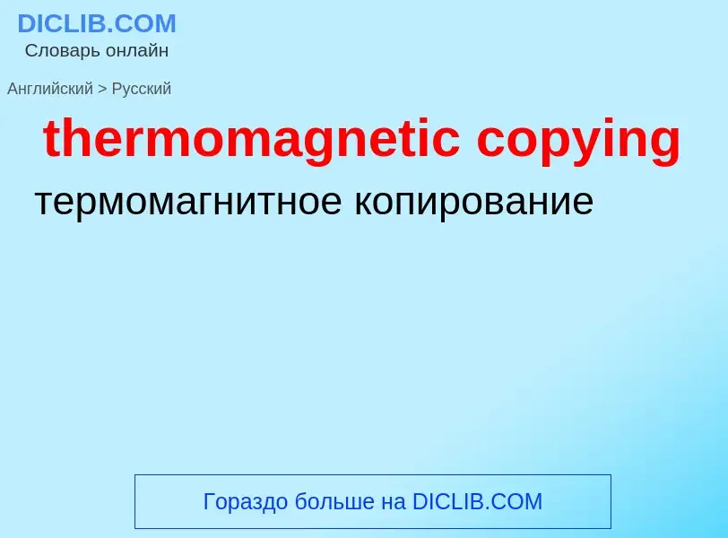 Как переводится thermomagnetic copying на Русский язык