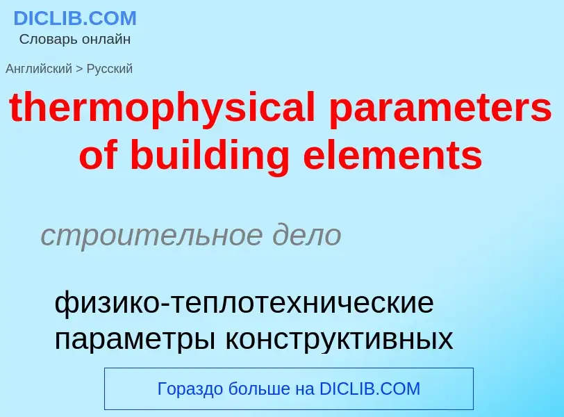 Μετάφραση του &#39thermophysical parameters of building elements&#39 σε Ρωσικά