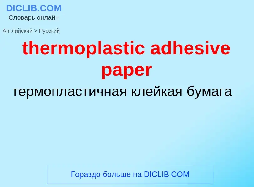 ¿Cómo se dice thermoplastic adhesive paper en Ruso? Traducción de &#39thermoplastic adhesive paper&#