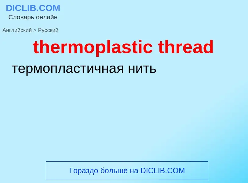 Как переводится thermoplastic thread на Русский язык