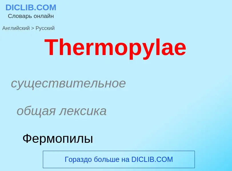 What is the الروسية for Thermopylae? Translation of &#39Thermopylae&#39 to الروسية