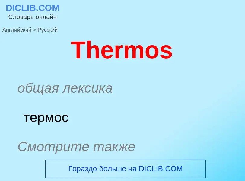 What is the الروسية for Thermos? Translation of &#39Thermos&#39 to الروسية