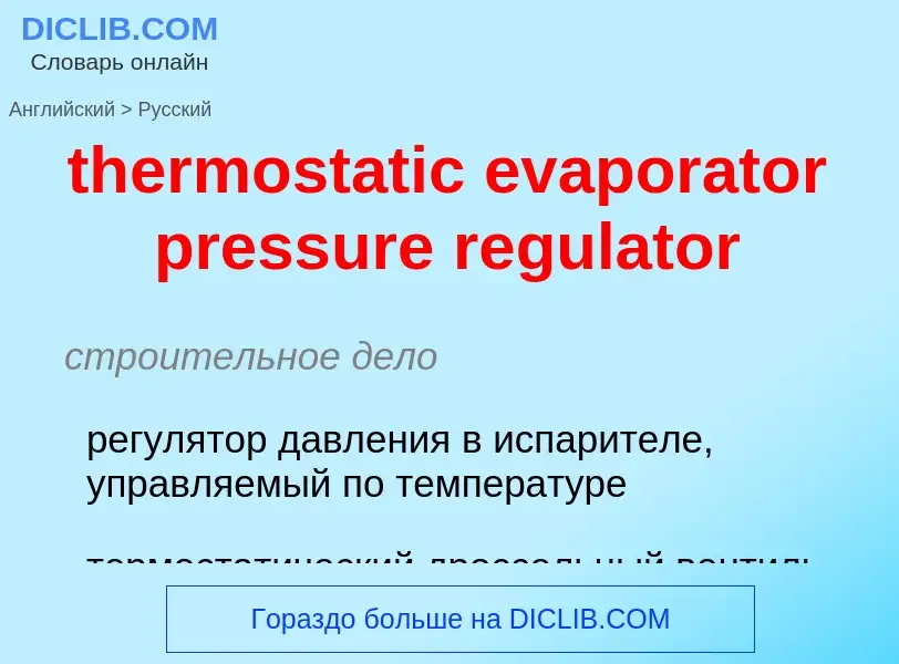 Vertaling van &#39thermostatic evaporator pressure regulator&#39 naar Russisch