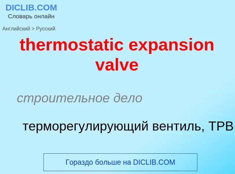 Как переводится thermostatic expansion valve на Русский язык