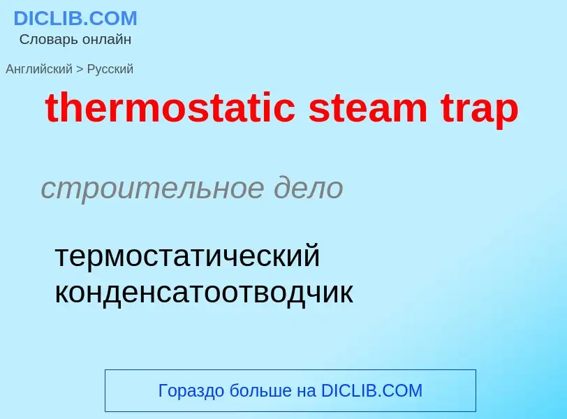 Как переводится thermostatic steam trap на Русский язык