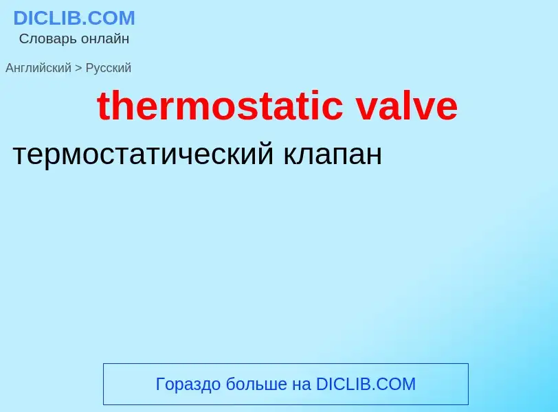 Как переводится thermostatic valve на Русский язык