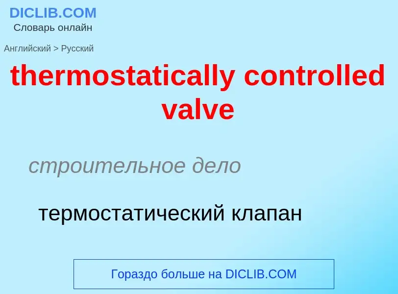 Как переводится thermostatically controlled valve на Русский язык