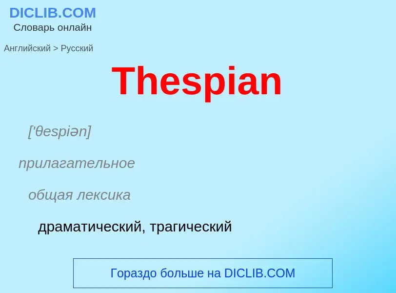 What is the الروسية for Thespian? Translation of &#39Thespian&#39 to الروسية