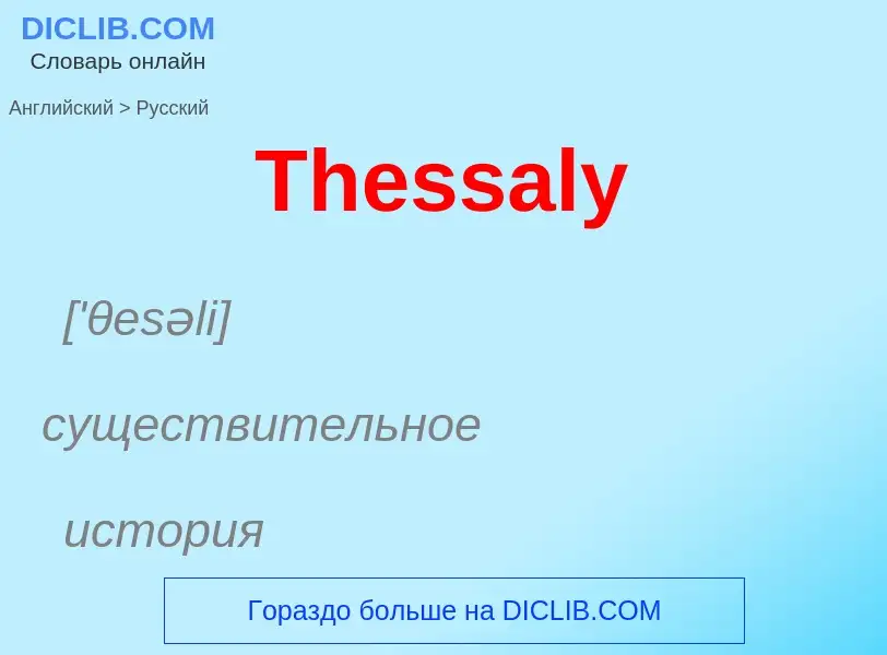 What is the الروسية for Thessaly? Translation of &#39Thessaly&#39 to الروسية