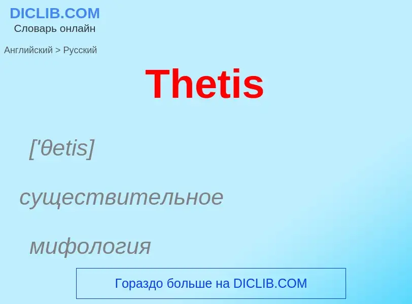 What is the الروسية for Thetis? Translation of &#39Thetis&#39 to الروسية