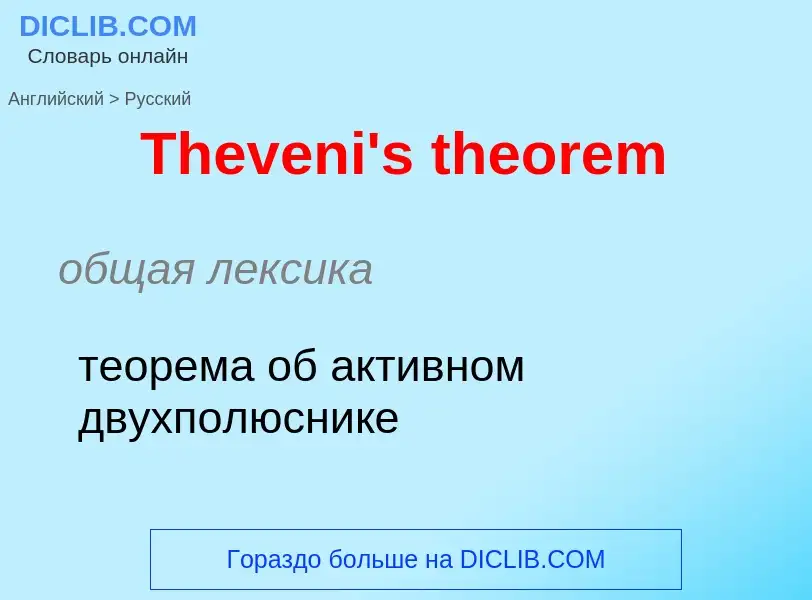 What is the الروسية for Theveni's theorem? Translation of &#39Theveni's theorem&#39 to الروسية