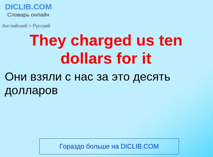 What is the الروسية for They charged us ten dollars for it? Translation of &#39They charged us ten d