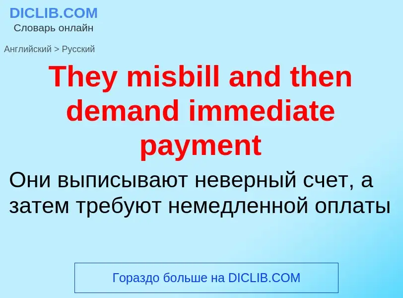 What is the الروسية for They misbill and then demand immediate payment? Translation of &#39They misb