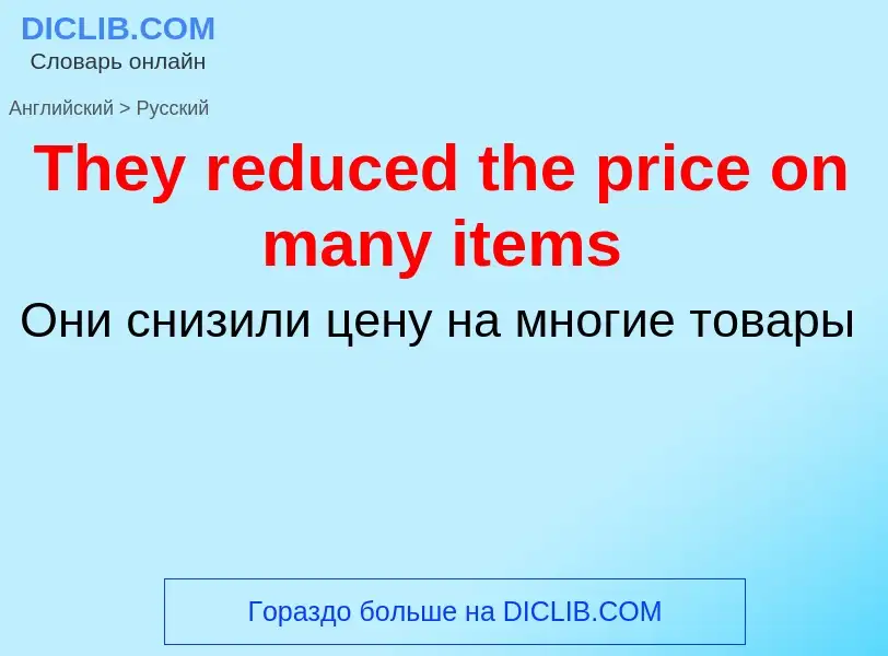 What is the الروسية for They reduced the price on many items? Translation of &#39They reduced the pr