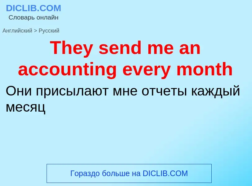 What is the الروسية for They send me an accounting every month? Translation of &#39They send me an a