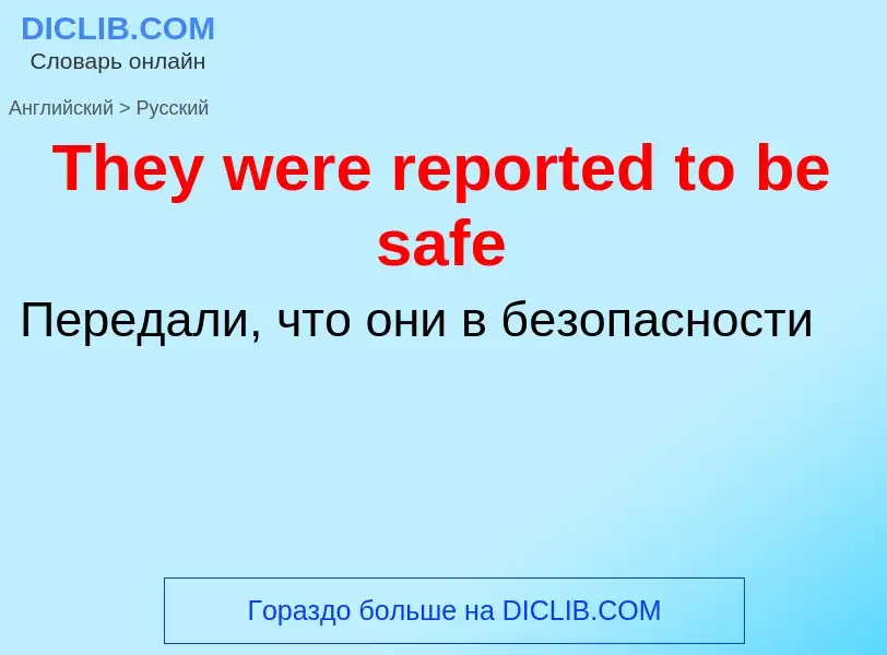 What is the الروسية for They were reported to be safe? Translation of &#39They were reported to be s