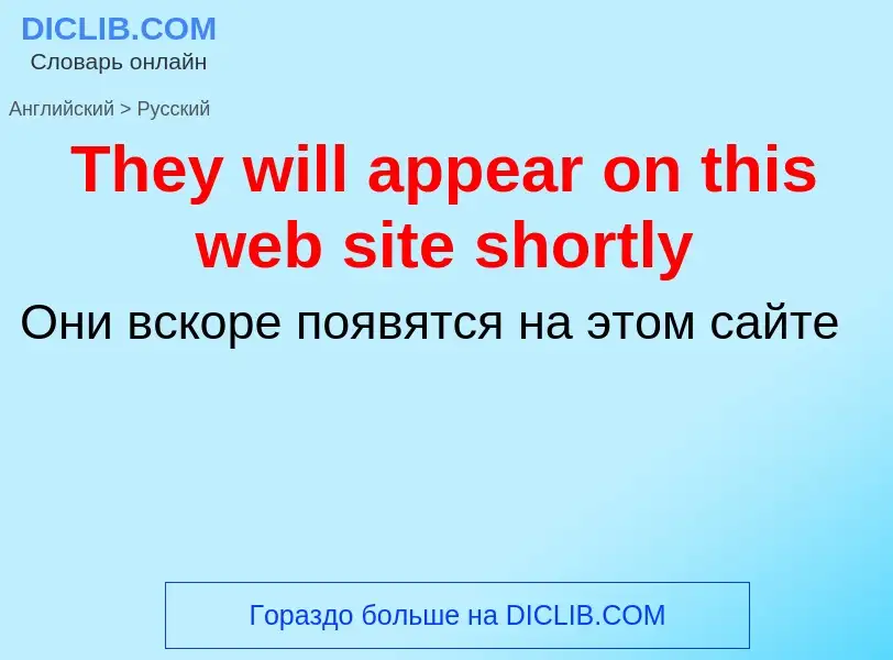 What is the الروسية for They will appear on this web site shortly? Translation of &#39They will appe