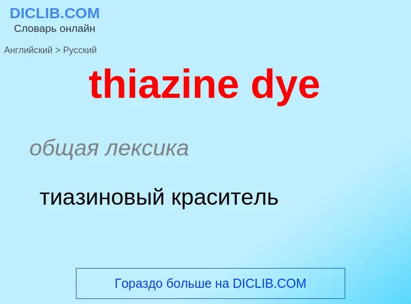 Como se diz thiazine dye em Russo? Tradução de &#39thiazine dye&#39 em Russo